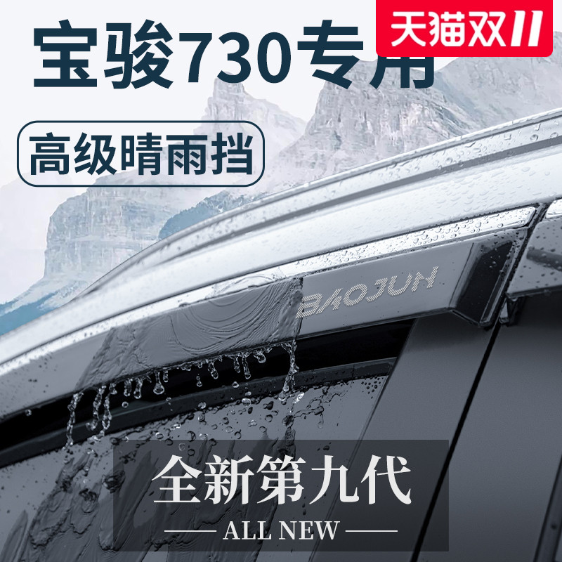 【官方正品】宝骏730加厚晴雨挡