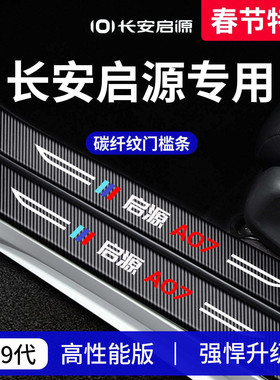 适用于长安启源A07/A06/A05车内装饰Q05用品Q07门槛条E07保护贴