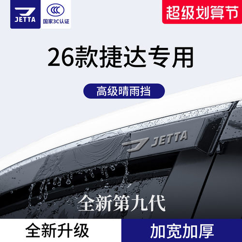 官方正品丨适用于捷达车系晴雨挡