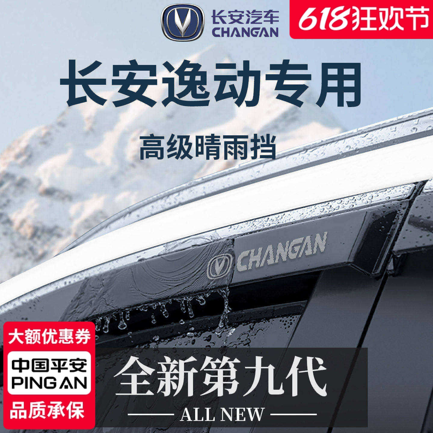 【官方正品】专用逸动PLUS晴雨挡