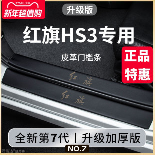 饰配件善为版 专用红旗HS3汽车内饰用品大全改装 脚踏板门槛条保护