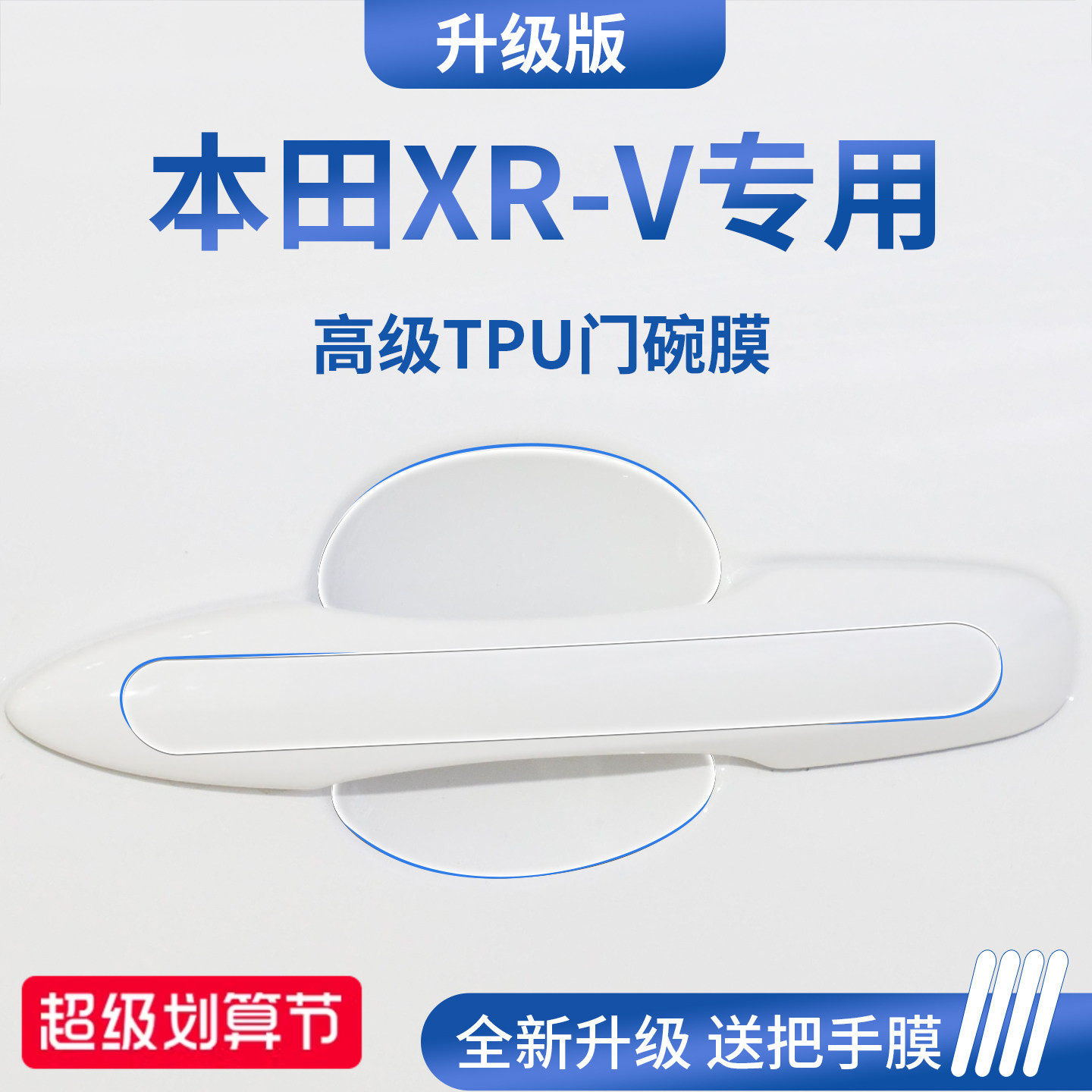 官方正品丨适用于本田XR-V门碗膜