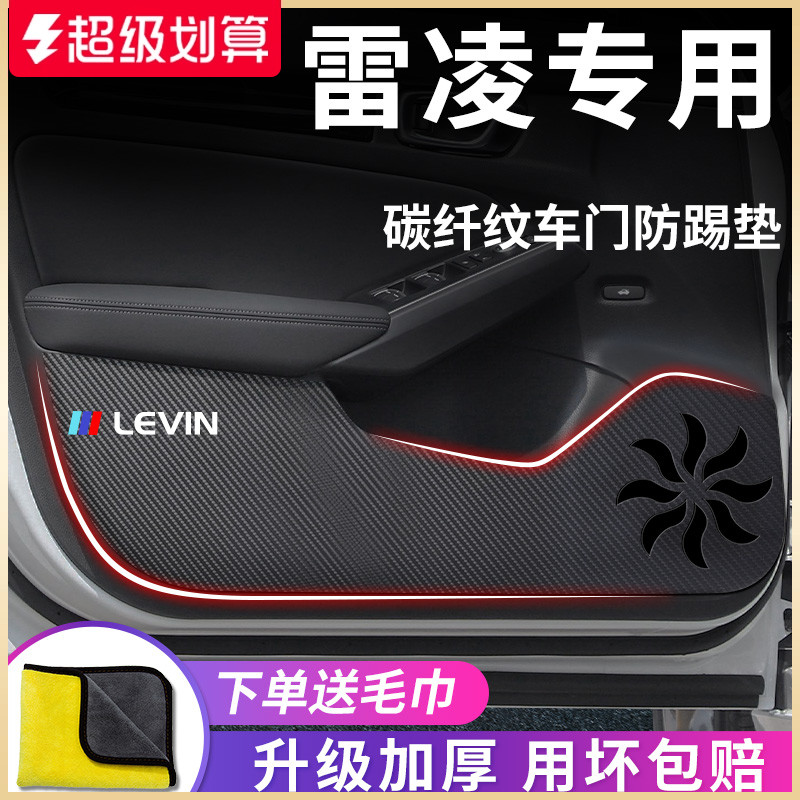 丰田【雷凌】专用车门防踢垫