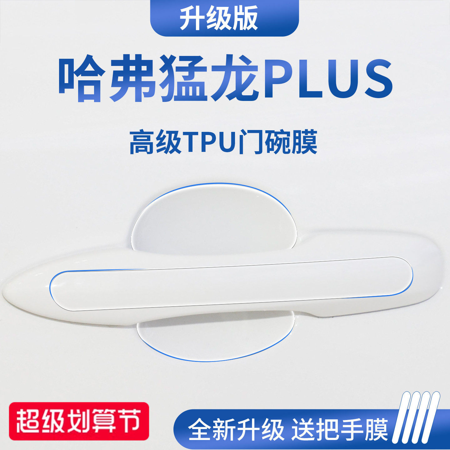 官方正品丨适用于猛龙PLUS门碗膜