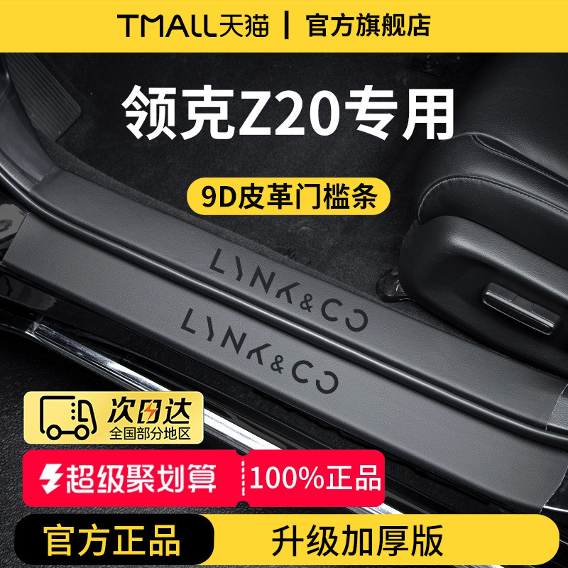 【官方正品】适配领克Z20门槛条