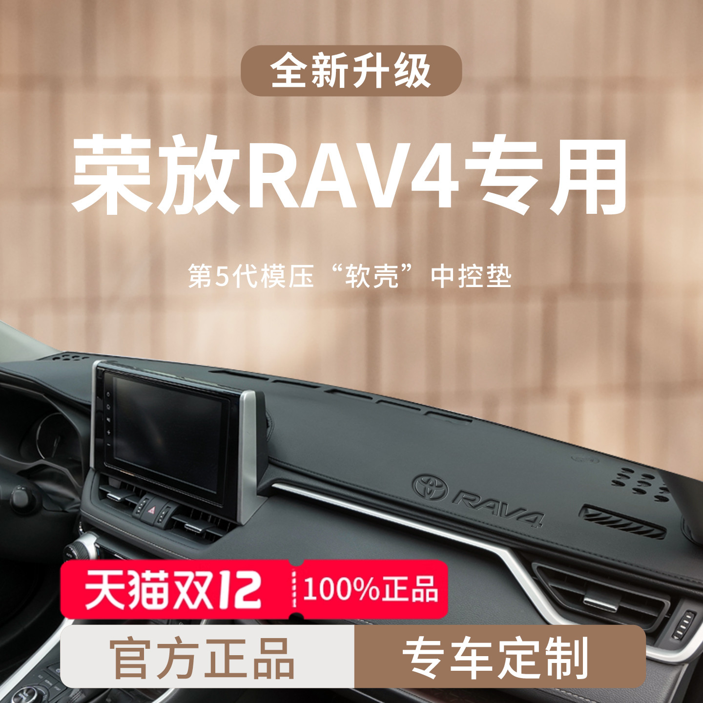 官方正品丨适用于荣放RAV4避光垫