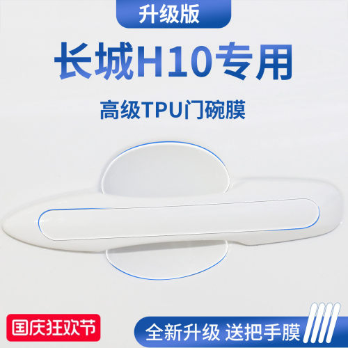 官方正品丨适用于长城H10门碗膜
