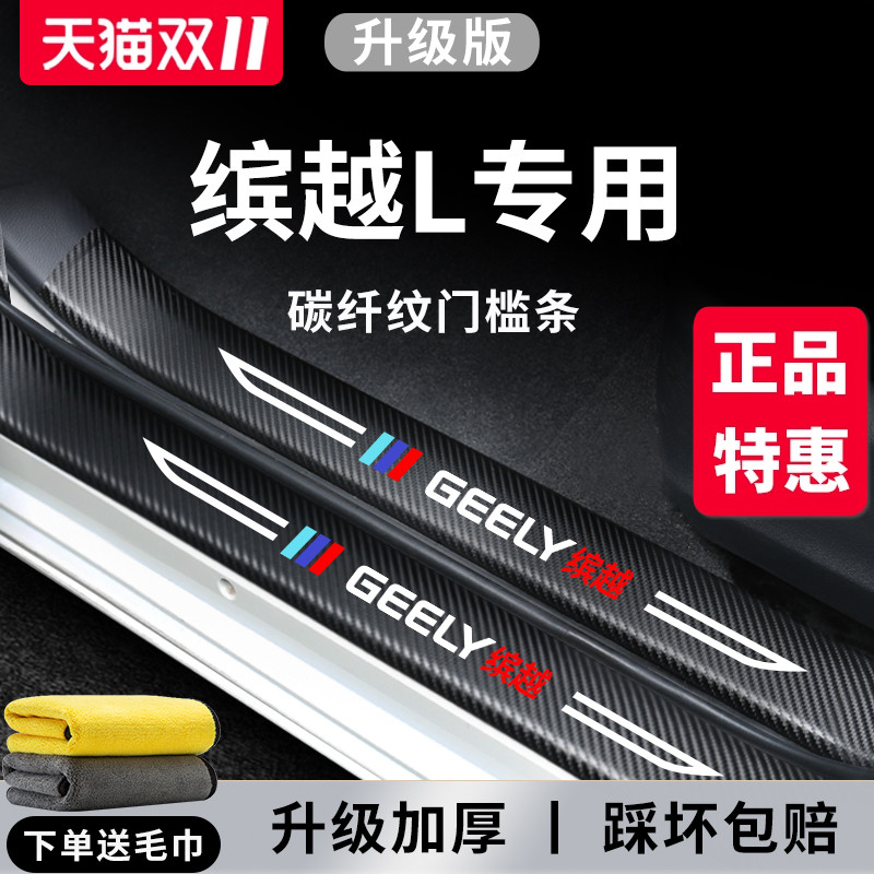 官方正品丨适配缤越L加厚门槛条