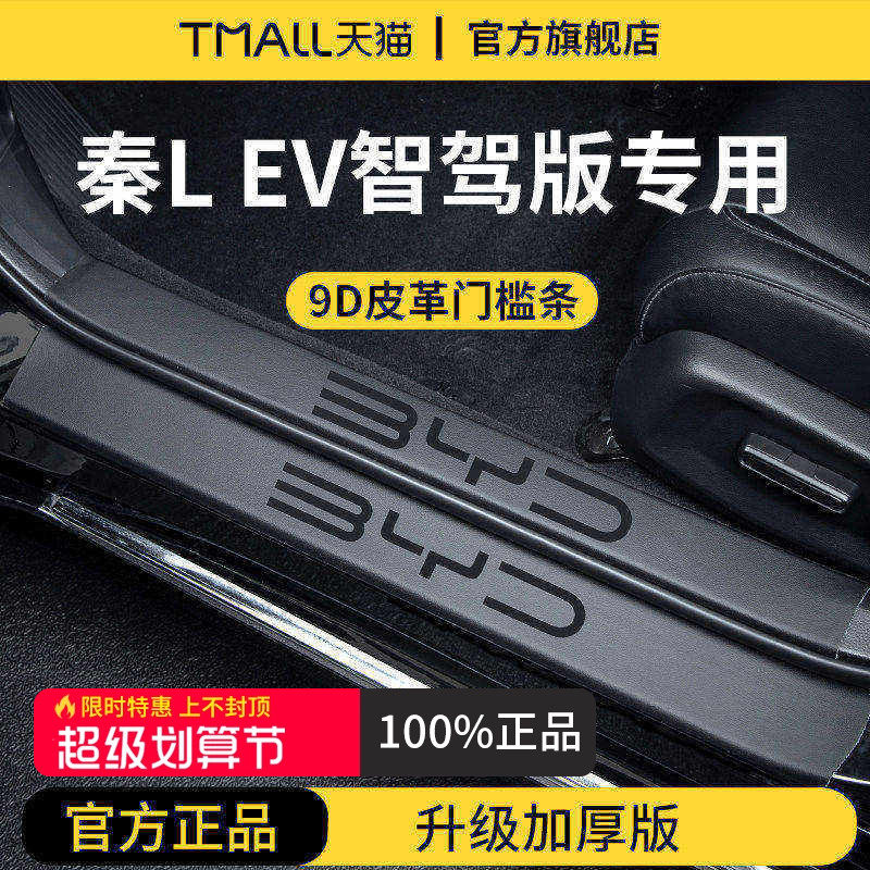 官方正品丨适用于秦L加厚门槛条
