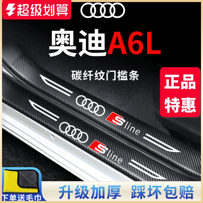 官方正品丨奥迪A6L加厚门槛条