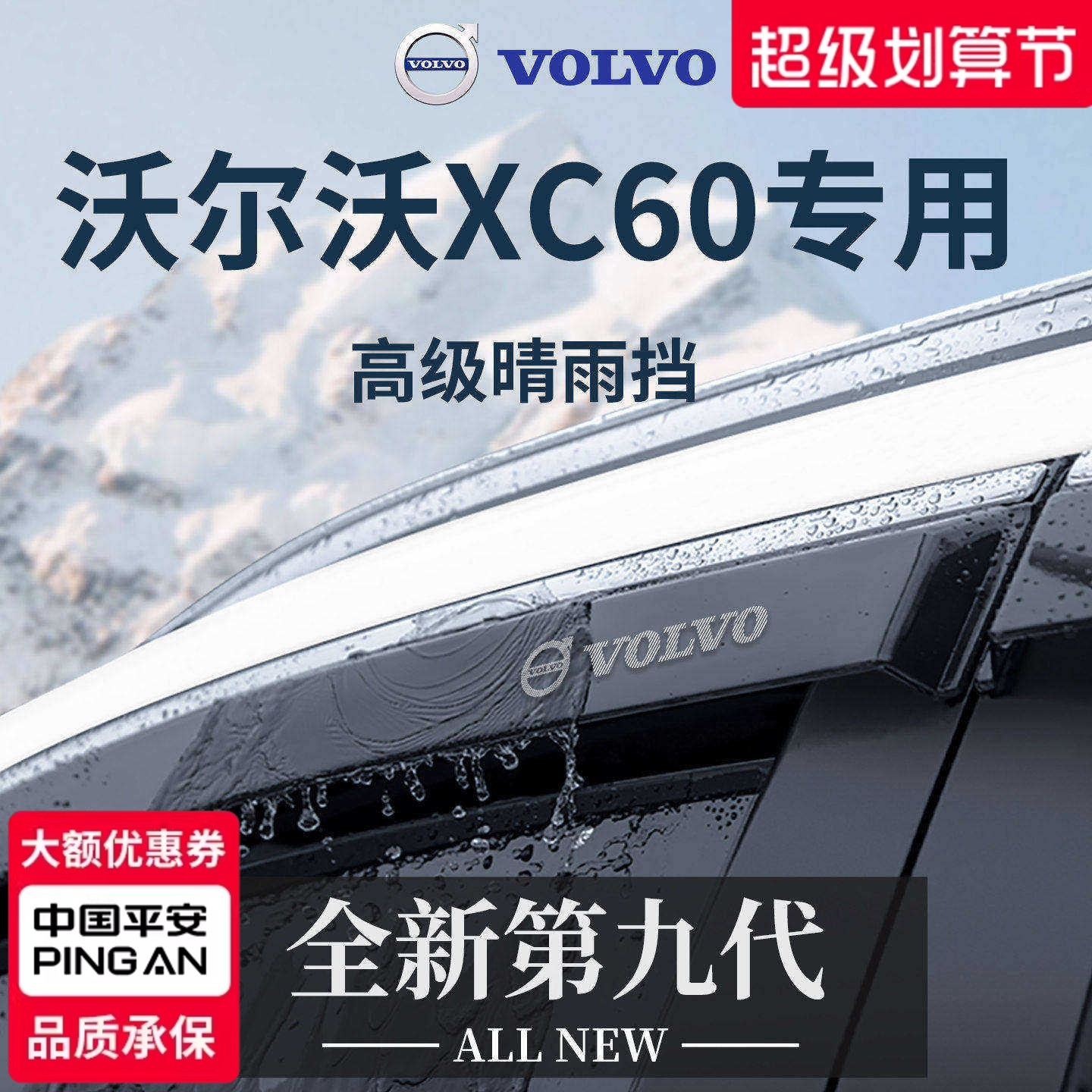 专用09-26款沃尔沃xc60晴雨挡
