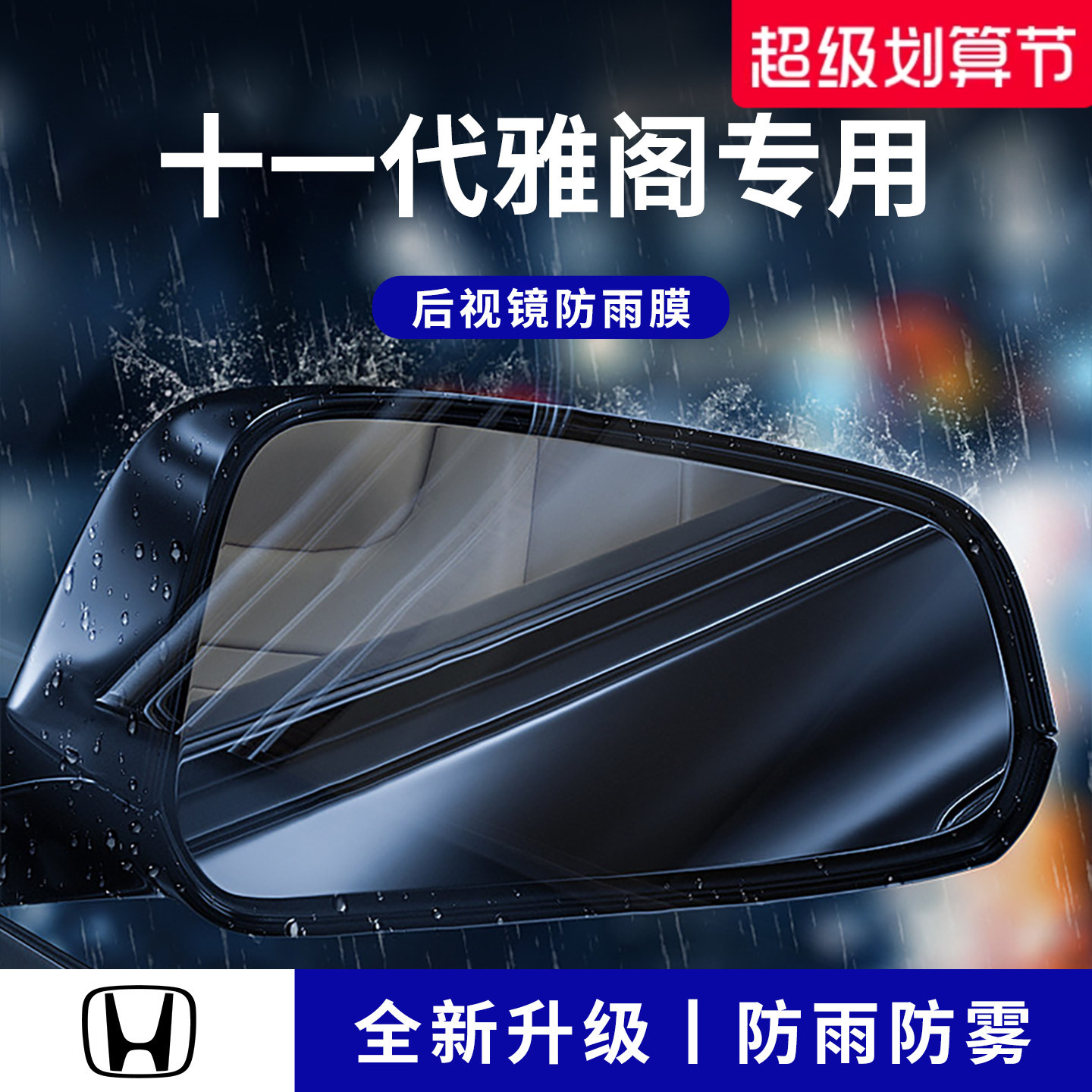 官方正品丨适用于雅阁加厚防雨膜