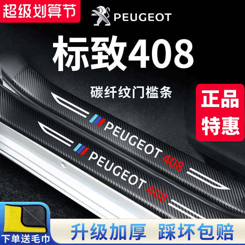 官方正品丨标致408加厚门槛条图片