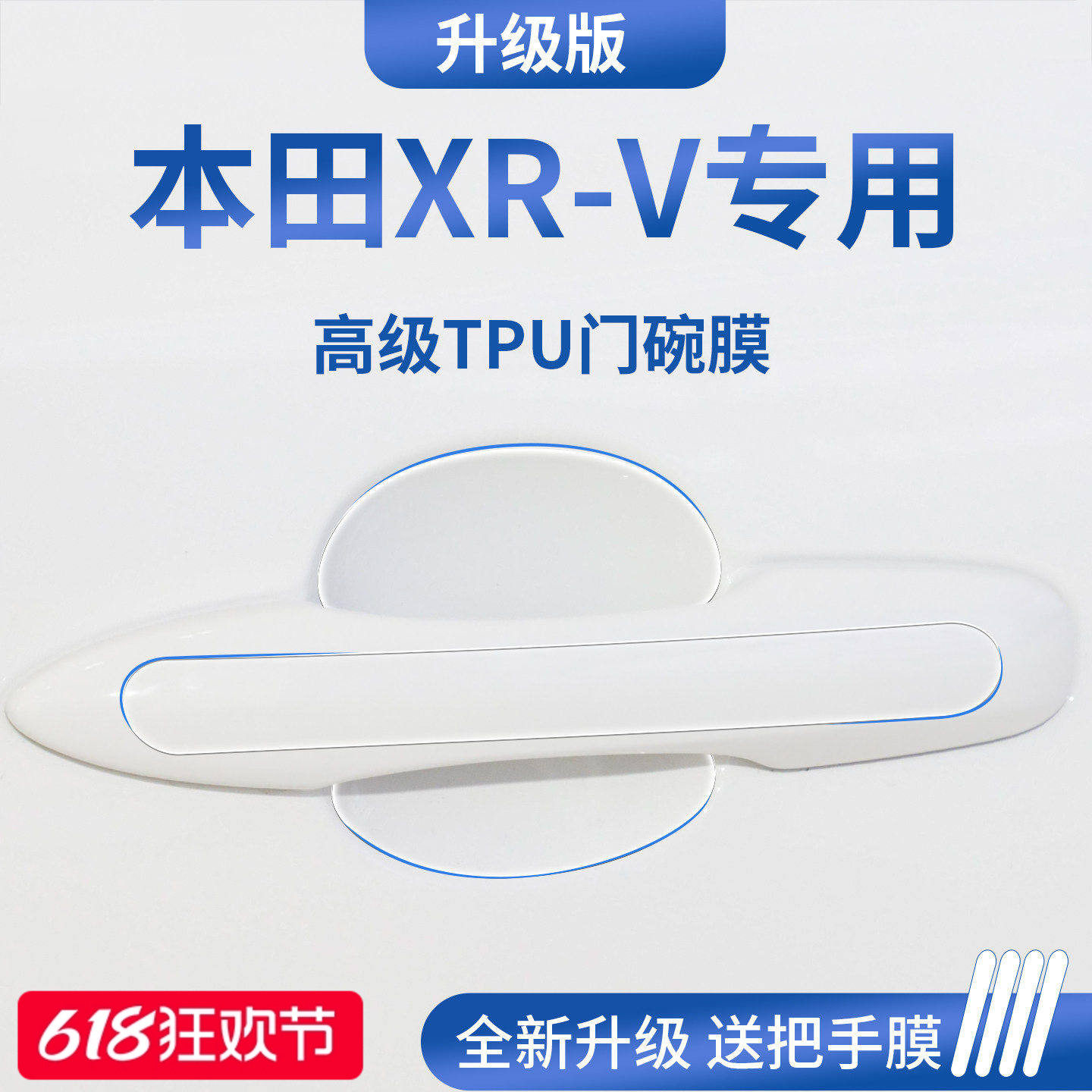 适用于东风本田XRV汽车门把手防刮贴防护保护门碗膜拉手