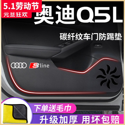 适用于【奥迪Q5L】车门防踢垫