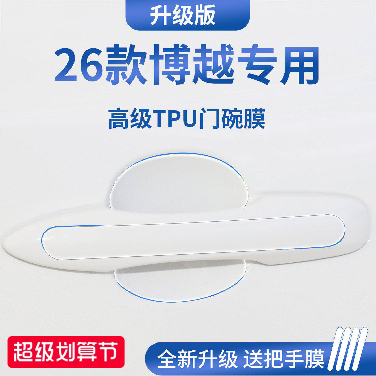 官方正品丨适配博越L加厚门碗膜图片