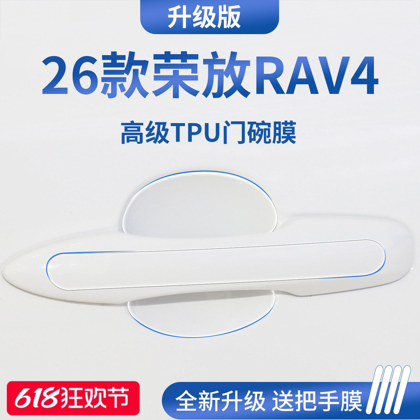 适用于26款丰田荣放RAV4风尚PLUS车门把手防刮贴保护门碗膜拉手