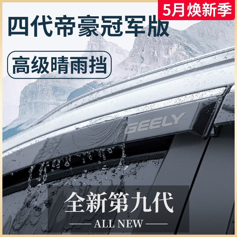 适用于吉利帝豪第四代冠军版汽车4代改装配件晴雨挡雨板车窗雨眉