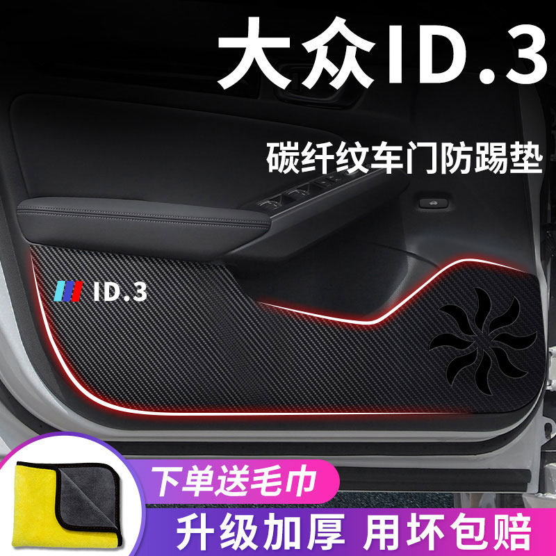 2024款ID3汽车内用品内饰装饰改装配件车门防踢垫保护门板贴,汽车用品/电子/清洗/改装,车用防踢垫/防磨垫,淘宝优惠券,粉丝福利购,淘宝优惠卷