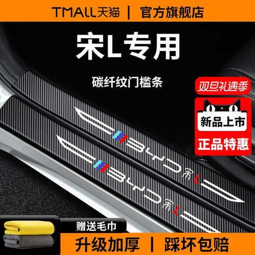 官方正品丨适用于宋L加厚门槛条