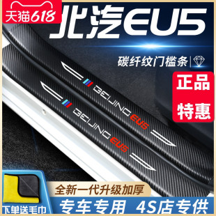 饰配件门槛条保护贴防踩 北汽新能源北京EU5专用汽车内饰用品改装