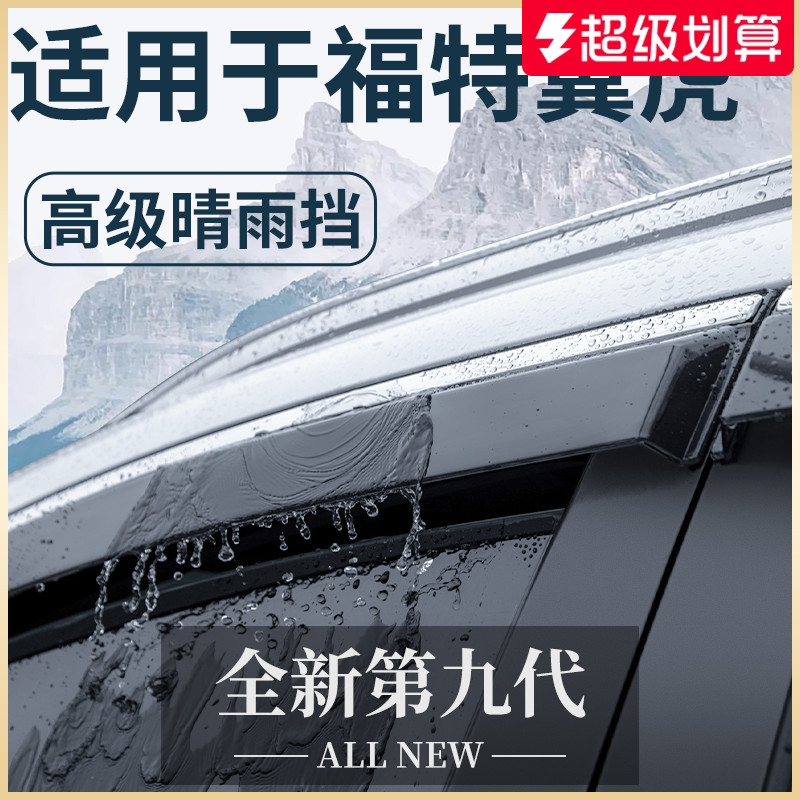 【官方正品】福特翼虎专用晴雨挡
