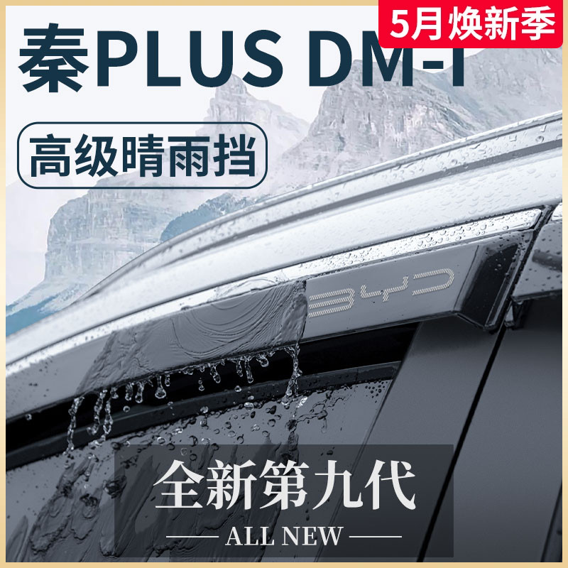 比亚迪秦PLUSDMI荣耀版用品PLUS改装配件EV晴雨挡雨板车