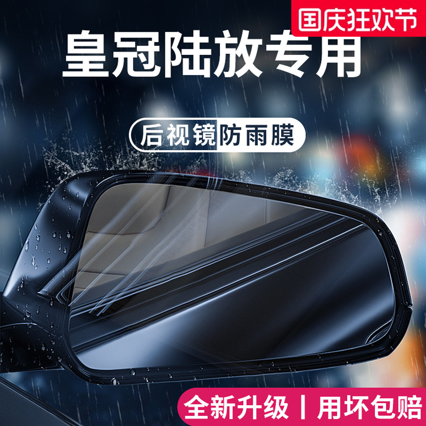 适用于丰田皇冠陆放汽车改装用品后视镜防雨膜倒车反光镜防水贴