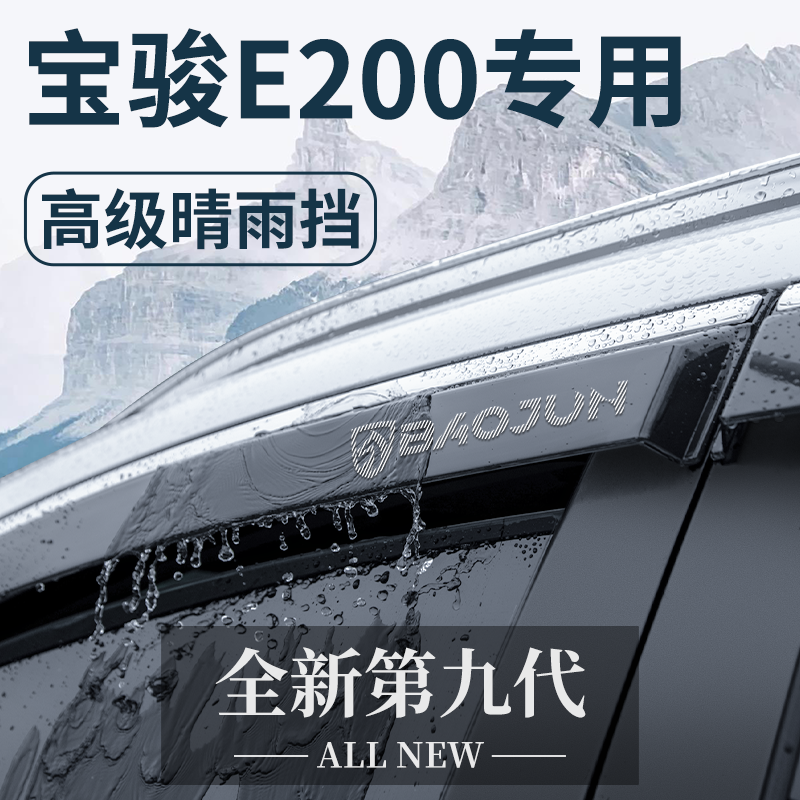 新宝骏E200专用汽车内用品大全外观改装饰配件晴雨挡雨板车窗雨眉