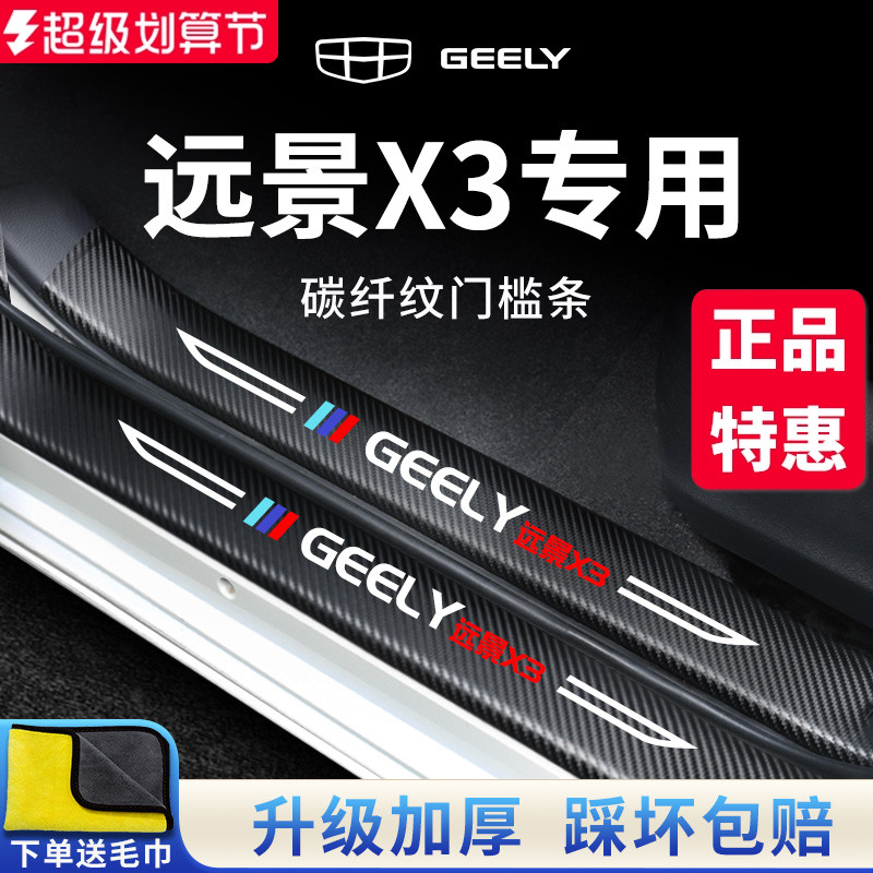 官方正品丨适配远景X3加厚门槛条