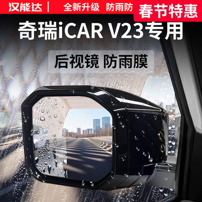 适用于奇瑞icarv23加厚防雨膜