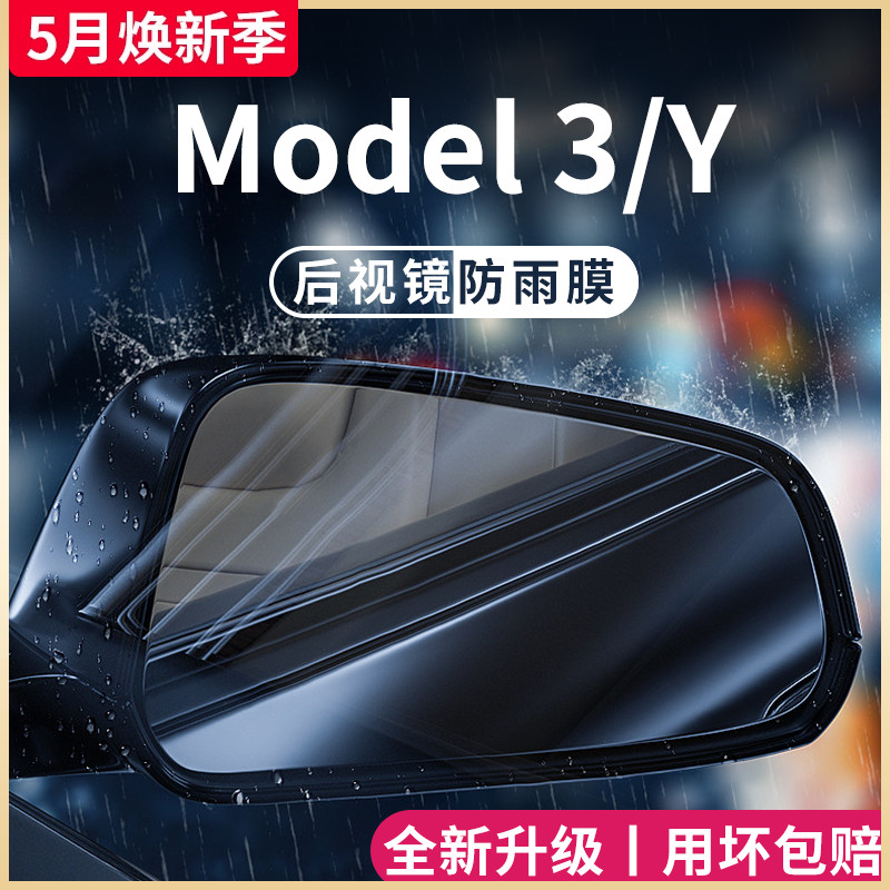 特斯拉Model3/Model丫Y汽车内装饰配件后视镜防雨膜倒车防水贴膜