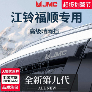 适配江铃福顺全车外观改装配件大全晴雨挡雨板车窗雨眉防雨遮雨条