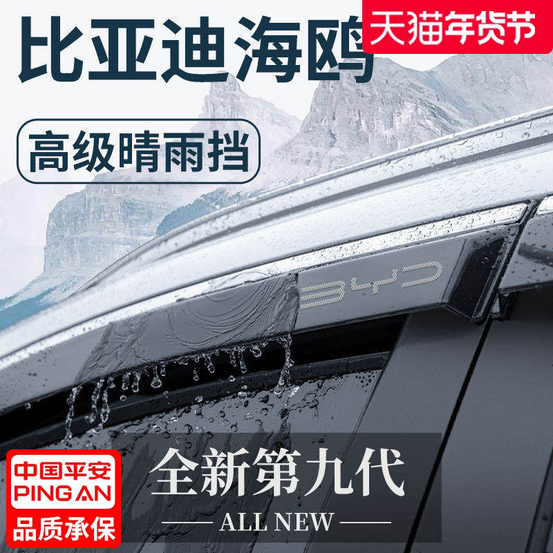 适用于比亚迪海鸥汽车改装配件神器晴雨挡雨板车窗雨眉防雨遮雨条,汽车用品/电子/清洗/改装,雨眉/晴雨挡,淘宝优惠券,粉丝福利购,淘宝优惠卷