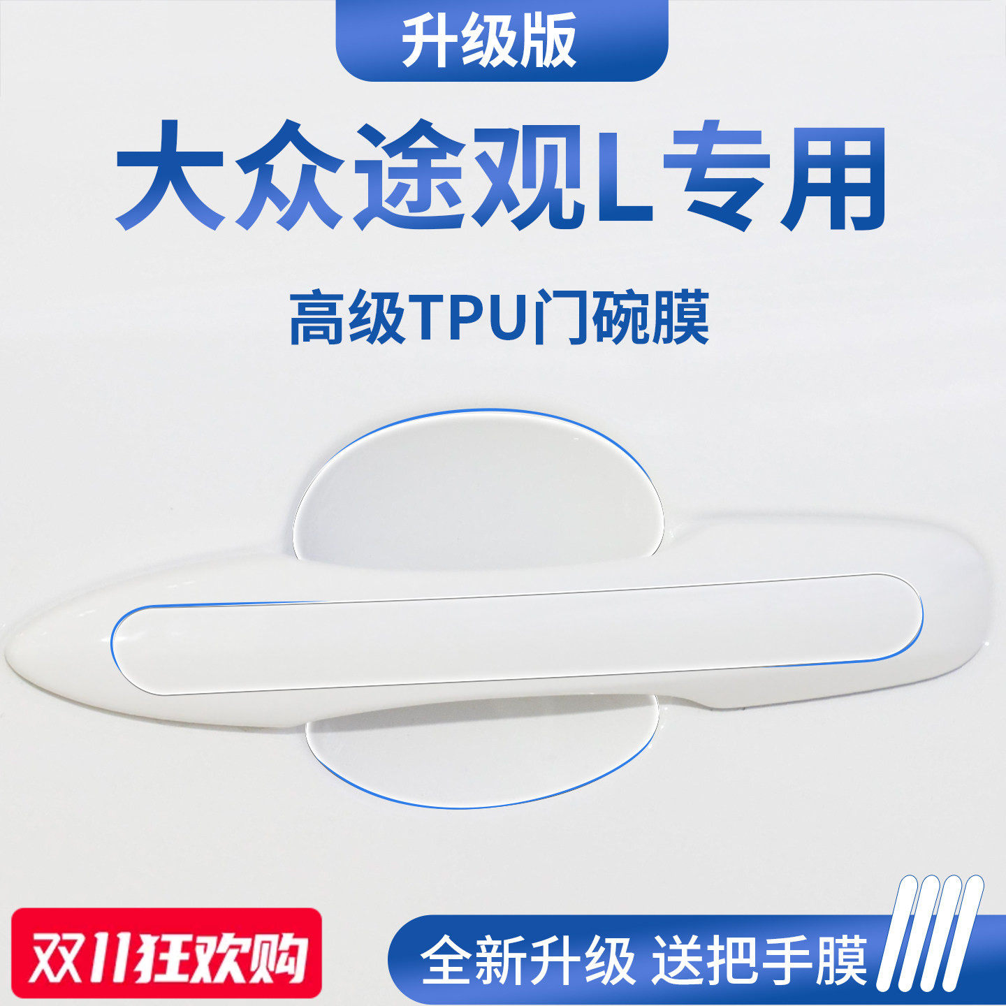 官方正品丨适配途观L加厚门碗膜