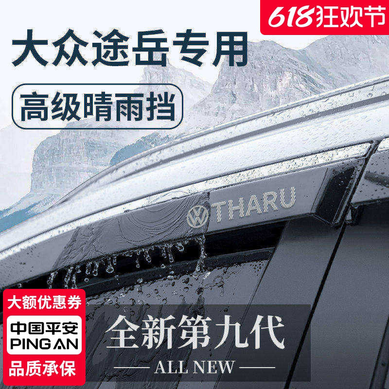 适用于25款大众途岳新锐汽车配件用品晴雨挡雨板车窗雨眉防雨遮雨