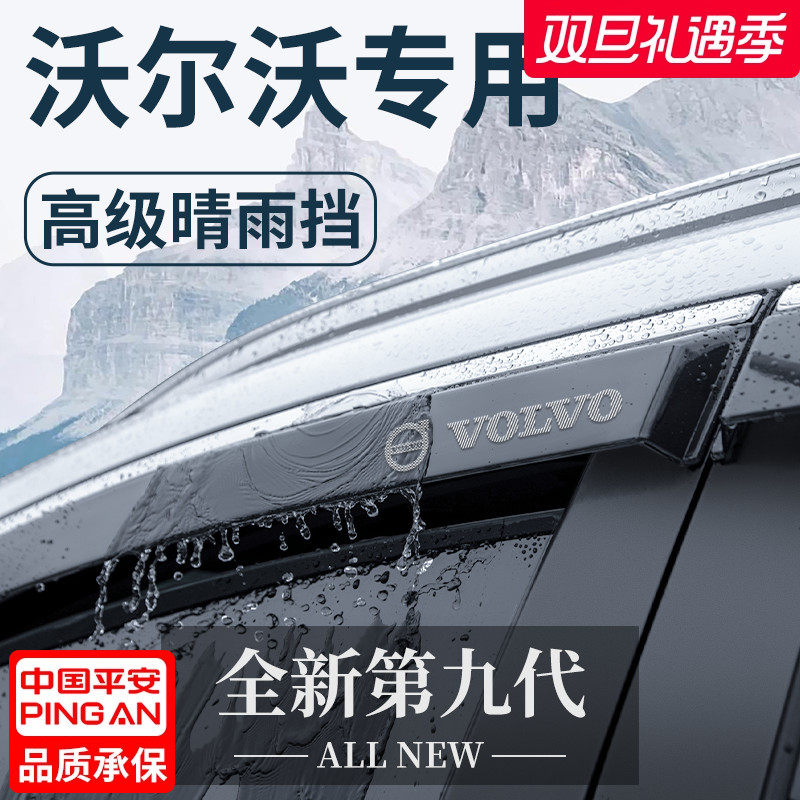 【官方正品】适用于沃尔沃晴雨挡