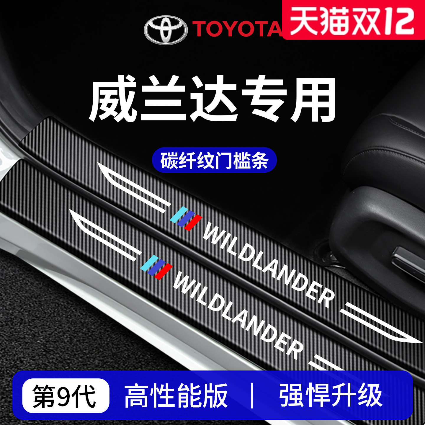 官方正品丨专用威兰达加厚门槛条