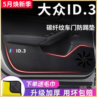 配件车门防踢垫保护门板贴 饰改装 大众ID3汽车内用品内饰装 2024款