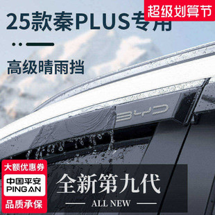 适用于比亚迪秦PLUSDMi/EV晴雨挡雨板PLUSEV车窗雨眉PLUS防雨DMi
