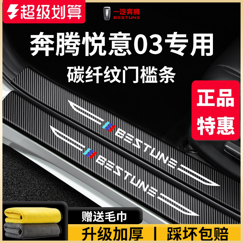 官方正品丨奔腾悦意03加厚门槛条