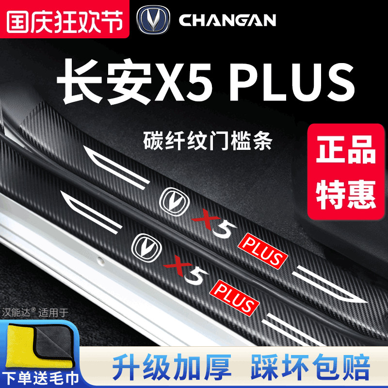 官方正品丨适配X5PLUS加厚门槛条