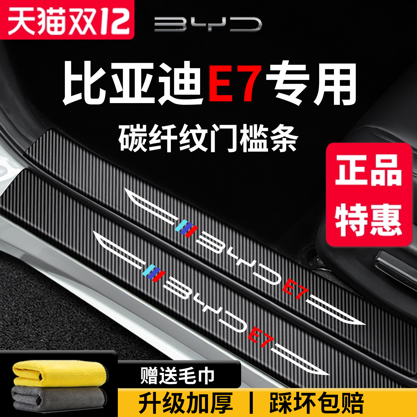 官方正品丨适用于比亚迪E7门槛条