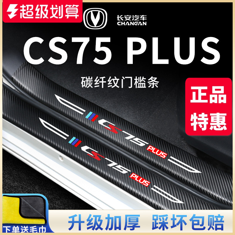 适用于长安【CS75PLUS】门槛条