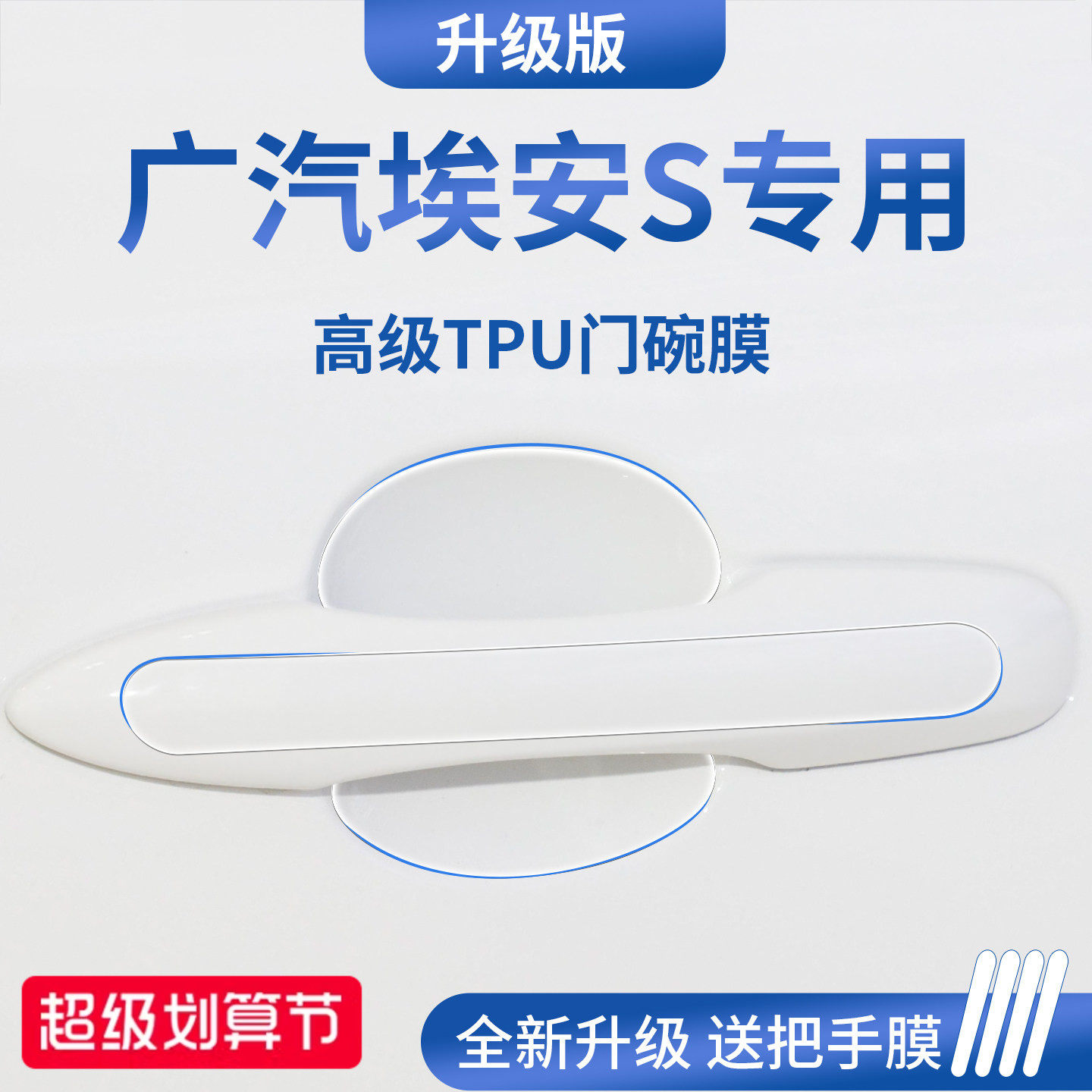 适用于广汽埃安S魅580车门把手炫580防刮贴SPLUS保护门碗膜拉手