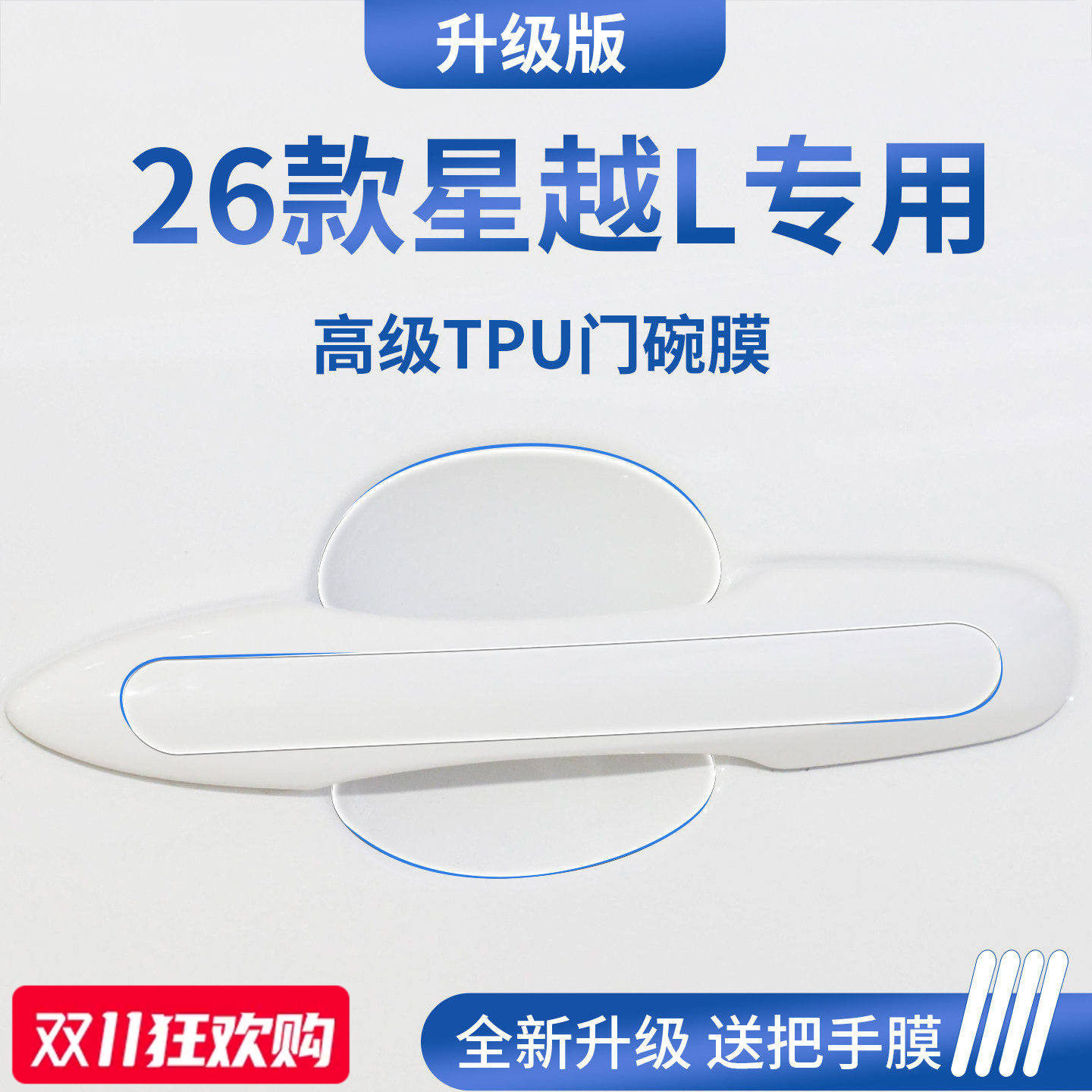 官方正品丨适配星越L加厚门碗膜