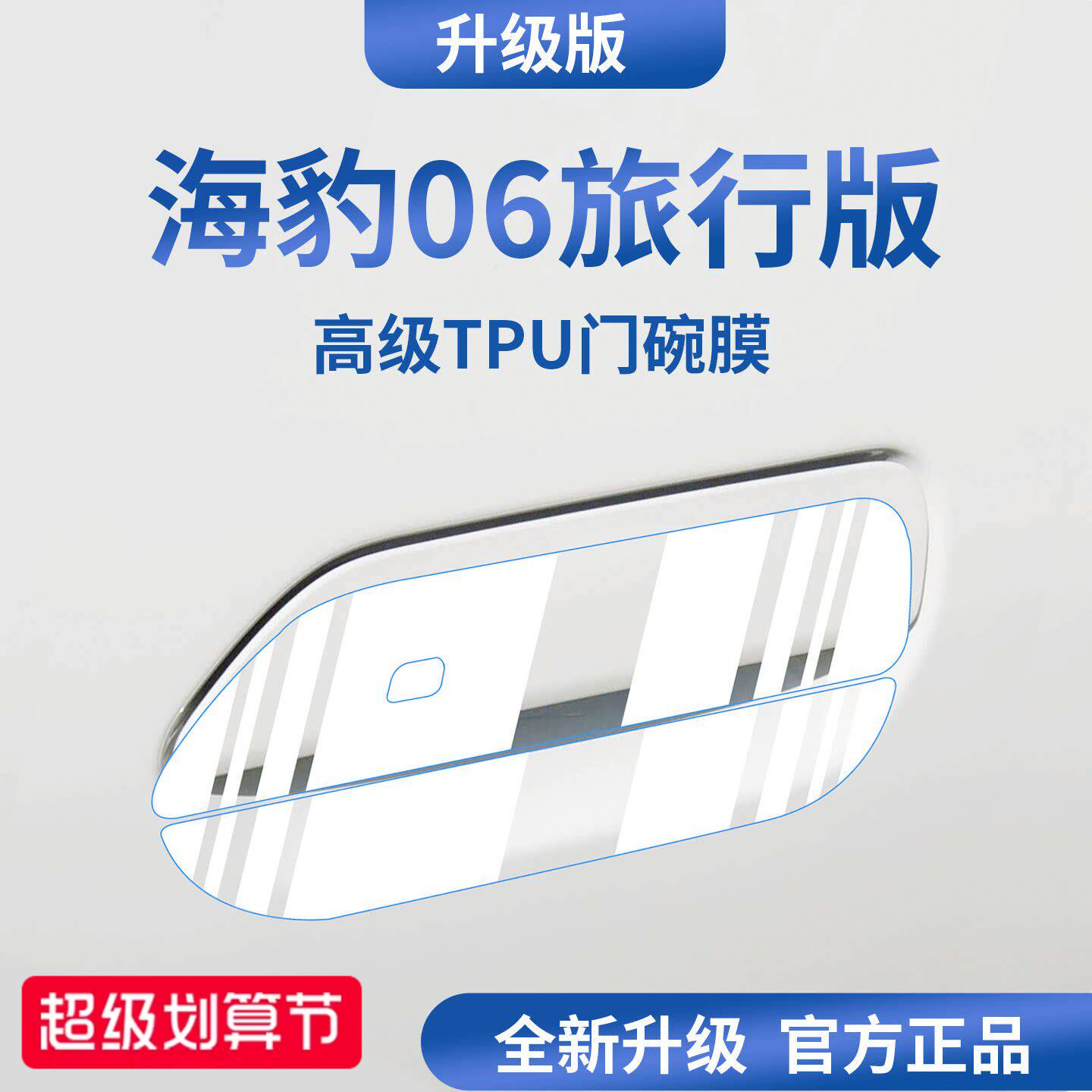 官方正品丨适配海豹06加厚门碗膜