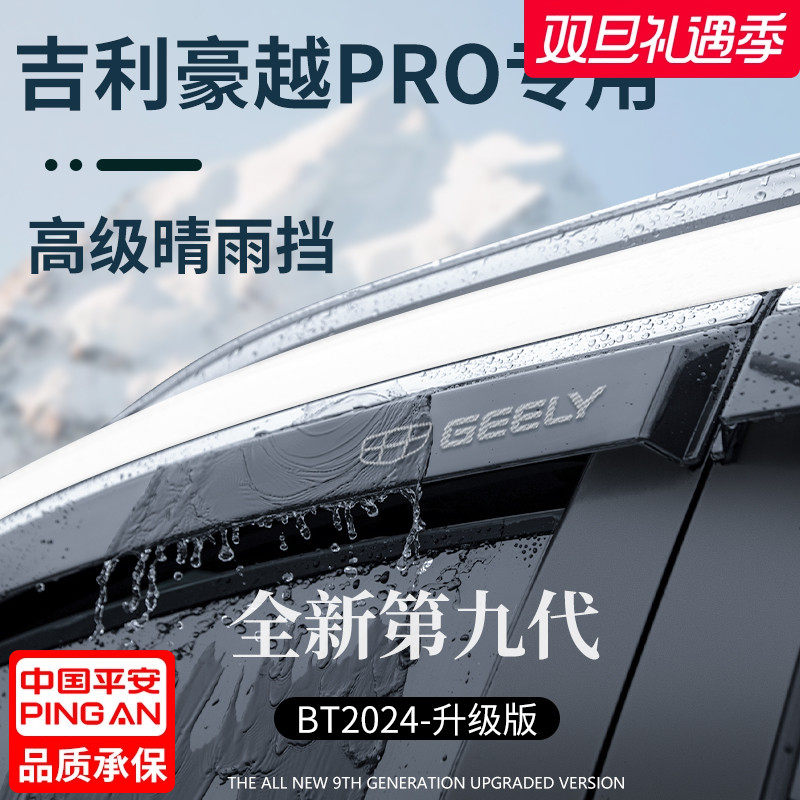 适用于吉利【豪越PRO】晴雨挡