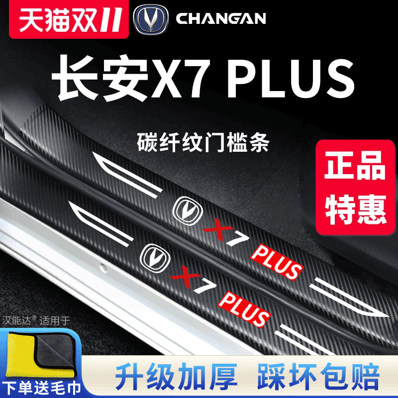 官方正品丨适配X7PLUS门槛条