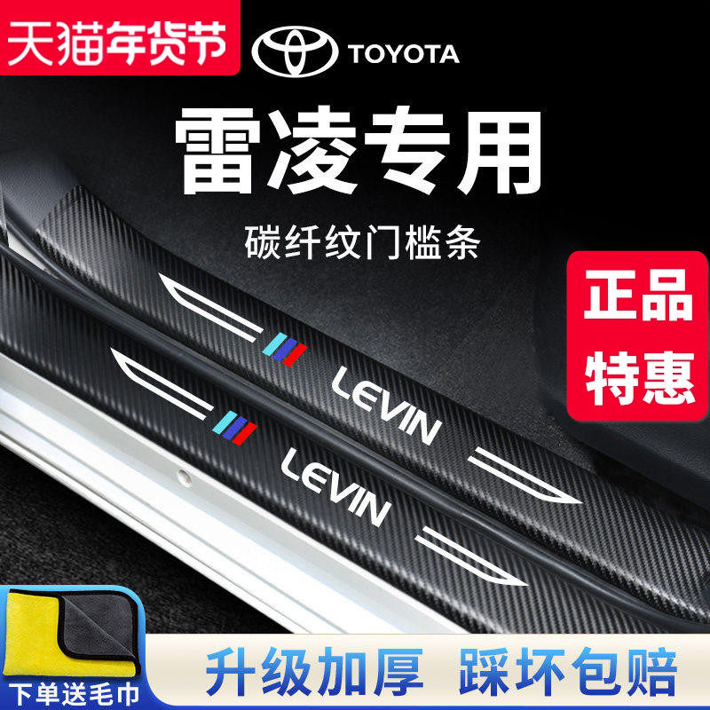 专用丰田雷凌汽车内用品大全改装饰配件22款门槛条保护防踩贴双擎
